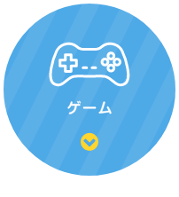 ゲーム