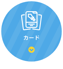 カード