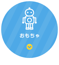 おもちゃ