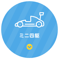 ミニ四駆