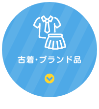 古着・ブランド品