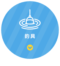 釣具