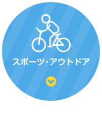 スポーツ・アウトドア