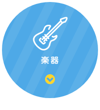 楽器