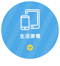 生活家電