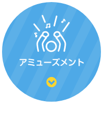 アミューズメント