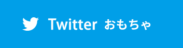 ツイッター おもちゃ