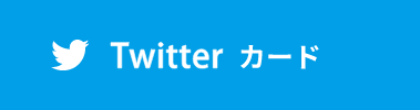 ツイッター カード