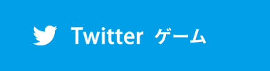 ツイッター ゲーム