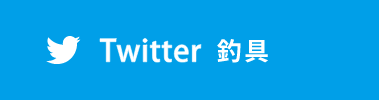 釣具のツイッターはこちら