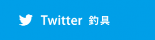 釣具のツイッターはこちら