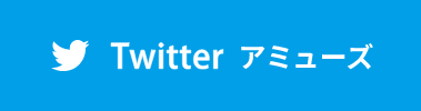 ツイッター アミューズ