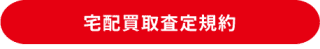 宅配買取査定規約
