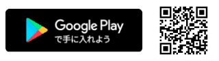 Google Playで手に入れよう